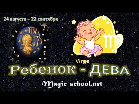 Видео: Ребенок Дева, характер и воспитание