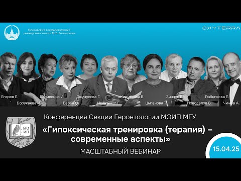 Видео: Конференция Секции Геронтологии МОИП МГУ (15.04.25). Гипоксическая тренировка: современные аспекты.