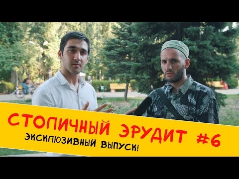 Видео: |REVOLUTION TV| - Столичный Эрудит #6 (Эксклюзивный выпуск)