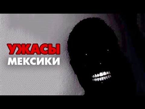Видео: УЖАСЫ МЕКСИКАНСКОГО ИНТЕРНЕТА