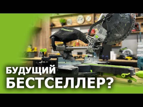 Видео: Первая Торцовочная Пила от #greenworks