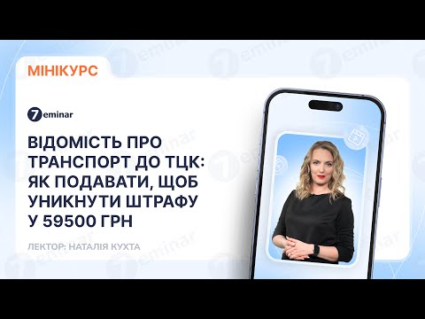 Видео: Відомість про транспорт до ТЦК: як подавати, щоб уникнути штрафу у 59500 грн