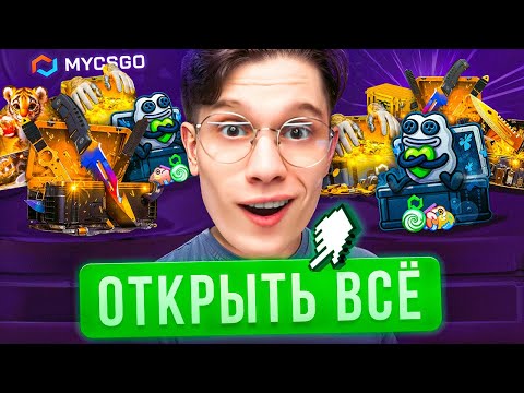 Видео: ОТКРЫЛ КАЖДЫЙ КЕЙС И ВЫБИЛ МЕЧТУ НА MYCSGO!