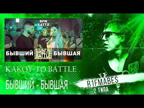 Видео: БАТТЛ / БЫВШИЕ ПАРЕНЬ И ДЕВУШКА / BPM[Реакция со стрима]