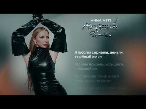Видео: Модный Поп в исполнении Анны Асти 💫