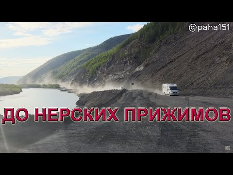 Видео: #БЕРЕЛЁХ – НЕРСКИЕ ПРИЖИМЫ // Трасса "Колыма" Р-504 // Едем в Находку 2024 серия №3