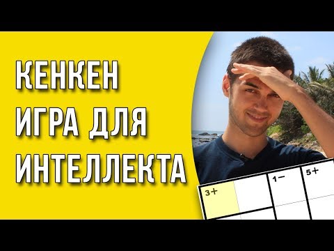 Видео: Игра КенКен для тренировки мозга / Как решать КенКен?