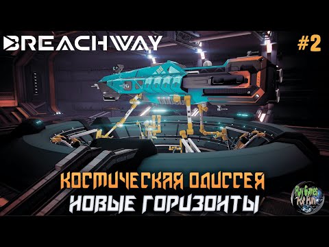 Видео: Breachway ➤ Новые горизонты ➤ 2