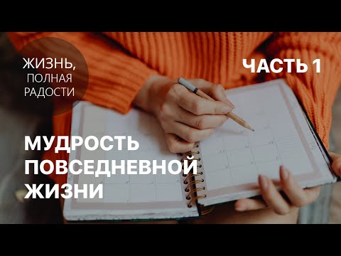 Видео: Джойс Майер: Мудрость повседневной жизни. Часть 1