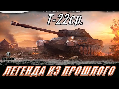 Видео: Т-22ср. ll ЛЕГЕНДАРНЫЙ СТ ИЗ ПРОШЛОГО ll КАК ОН СЕЙЧАС!? ll МИР ТАНКОВ