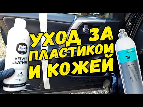 Видео: УХОД ЗА ПЛАСТИКОМ И КОЖЕЙ ИНТЕРЬЕРА