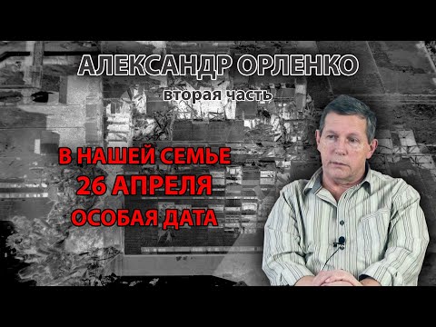 Видео: В ту ночь никто не осознавал масштабов катастрофы. (продолжение)