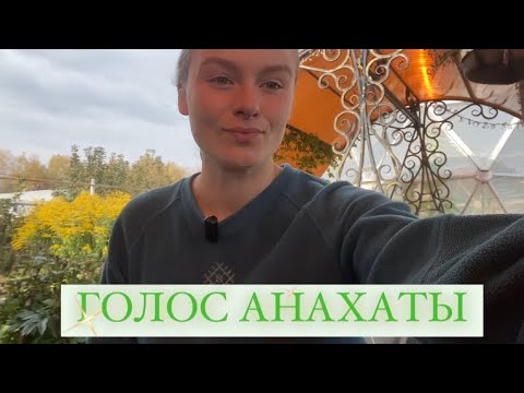 Видео: ГОЛОС АНАХАТЫ💚| Серия голосовых Ченнелинг посланий на диагностику чакр