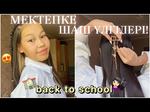 Видео: МЕКТЕПКЕ АРНАЛҒАН ШАШ ҮЛГІЛЕРІ😍💇‍♀️/ BACK TO SCHOOL