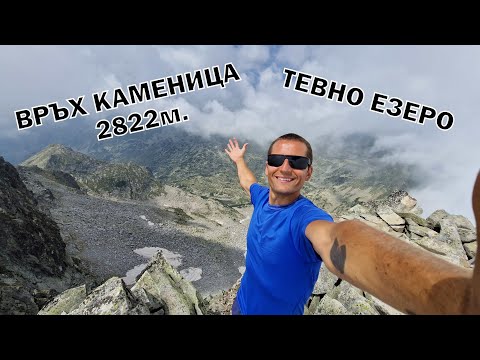 Видео: Изкачване на връх КАМЕНИЦА през ТЕВНО ЕЗЕРО 2822м.