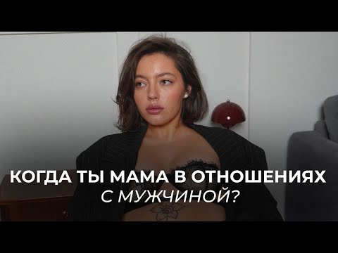 Видео: когда ты мама в отношениях с мужчиной? контроль, гиперопека, чувство ненужности