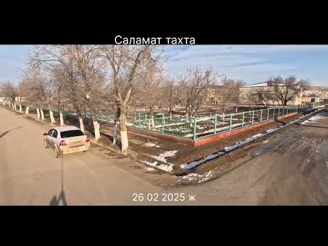 Видео: Тахтакопир районы Боршетау ауылы 26 02 2025 ж