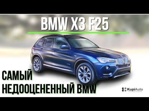 Видео: Обзор BMW X3 F25. Самый недооцененный BMW. Отзыв владения и цена обслуживания