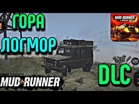 Видео: MudRunner Mobile - DLC ГОРА ЛОГМОР. ПРОХОЖДЕНИЕ КАРТЫ на Android (Часть 1)