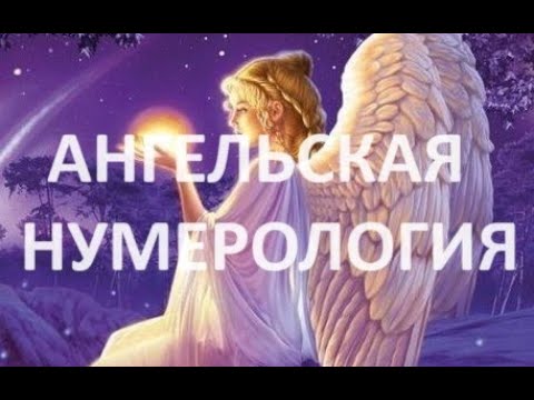 Видео: 🧿🪽Ангельская Нумерология!Что это такое и как она работает?👼✡️🧿