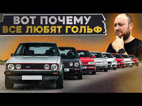 Видео: ВСЕ ПОКОЛЕНИЯ VW GOLF // Семён расскажет