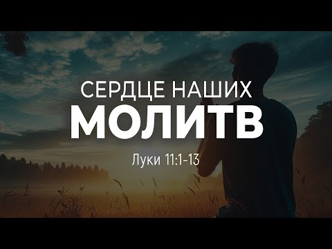 Видео: Сердце наших молитв | Лк 11:1-13 || Дмитрий Шпилько