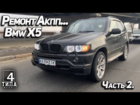 Видео: Bmw X5 ремонт Акпп и покупка Bmw e46