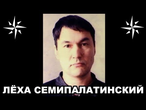 Видео: Вор в законе Лёха Семипалатинский (Лёха Маймыш, Титаник, Айткали Маймушев). Смотрящий по Казахстану