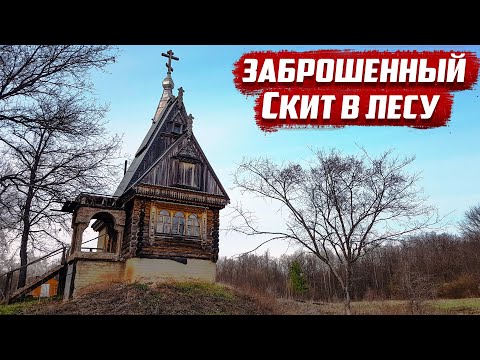 Видео: Заброшенный скит в лесу
