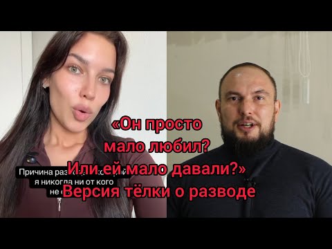 Видео: «Он просто мало любил? Или ей мало давали?» Версия тёлки о разводе