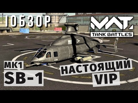 Видео: MWT TANK BATTLES | ОБЗОР | SB-1 MK1