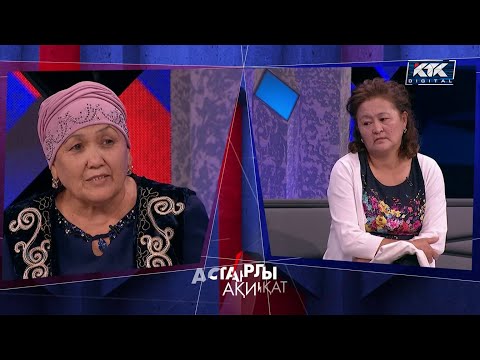 Видео: Астарлы ақиқат: Күйеу бала Альфонс?