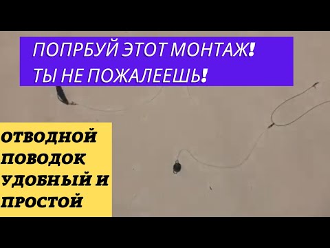 Видео: Лучший монтаж отводного поводка для ловли щуки и окуня  Оснастка для спиннинга!