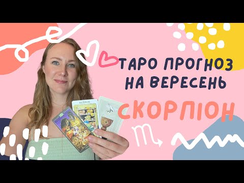 Видео: [СКОРПІОН] Вересень 2024 | Таро прогноз від Поліни