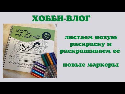 Видео: Хобби-влог [24] | новая раскраска Коты на даче | листаем и раскрашиваем | маркеры ohuhu