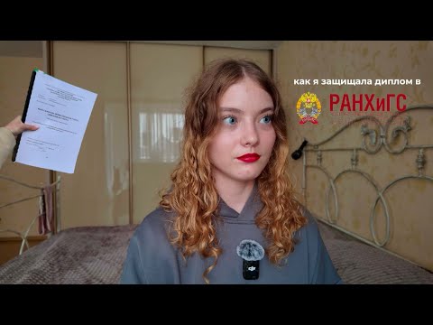 Видео: защита диплома в РАНХиГС | как за один день я испытала весь спектр чувств и эмоций