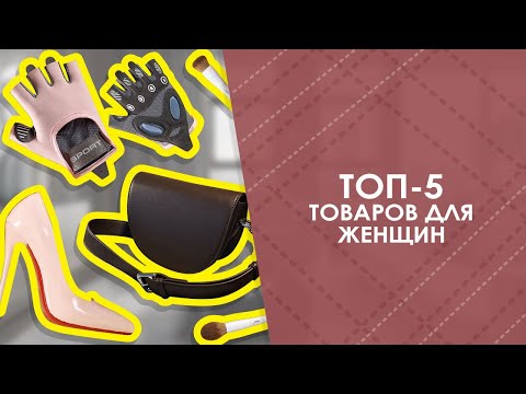 Видео: ТОП-5 товаров для женщин с AliExpress. Лучшие вещи и товары с быстрой доставкой из Китая.