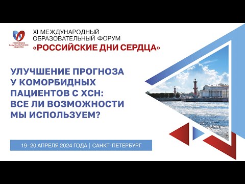 Видео: Симпозиум «Улучшение прогноза у коморбидных пациентов с ХСН: все ли возможности мы используем?»