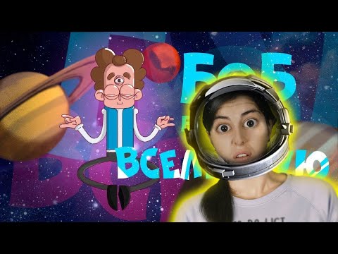 Видео: РЕАКЦИЯ на Знакомьтесь, Боб - Боб покоряет солнечную систему!