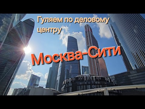 Видео: Прогулка по деловому центру Москва-Сити. Заранее прошу прощение за звук. Микрофон уже в помойке!