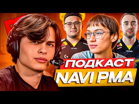 Видео: ПОДКАСТ З NAVI PMA ПІСЛЯ ПЕРЕМОГИ НА КВАЛІ PGL WALLACHIA S6 | Skevich dota 2