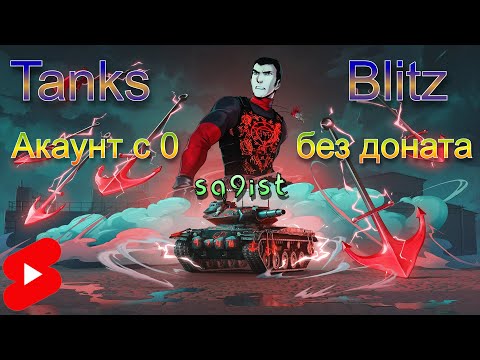 Видео: Tanks Blitz  Акаунт с 0 без доната 5 серия.08.10.2024