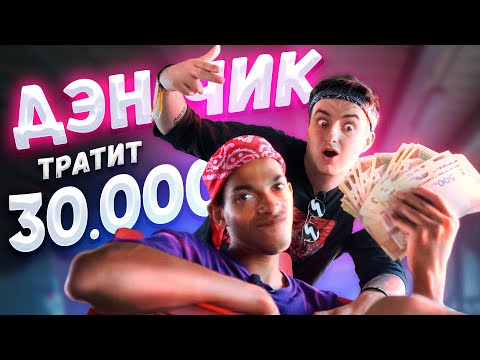 Видео: НА ЧТО ПОТРАТИТ ДЭНЧИК 50000 РУБЛЕЙ!