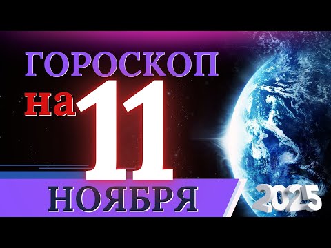 Видео: ГОРОСКОП НА 11 НОЯБРЯ 2025 | ВАЖНЫЕ СОБЫТИЯ И ЛИЧНЫЙ УСПЕХ