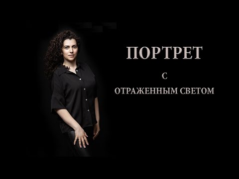 Видео: Съемка портрета с отраженным от потолка светом