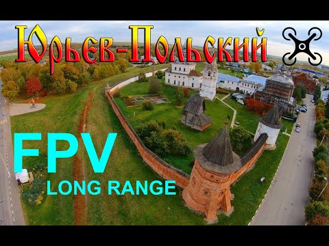 Видео: Полёт над городом Юрьев-Польский (FPV Long Range Flight)