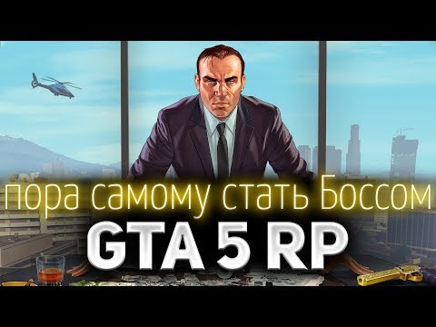 Видео: GTA 5 ROLE PLAY ☀ Я хотел стать Боссом штата, но что-то пошло не так...