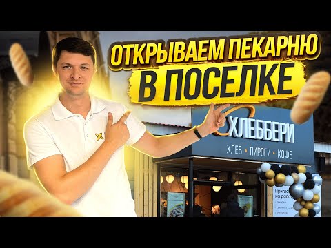 Видео: Стартуем.  Пекарня в поселке, итоги открытия.