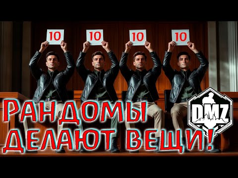Видео: За таких рандомов в DMZ нужно бороться!