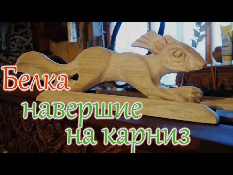 Видео: Резьба по дереву. Карниз. Навершие